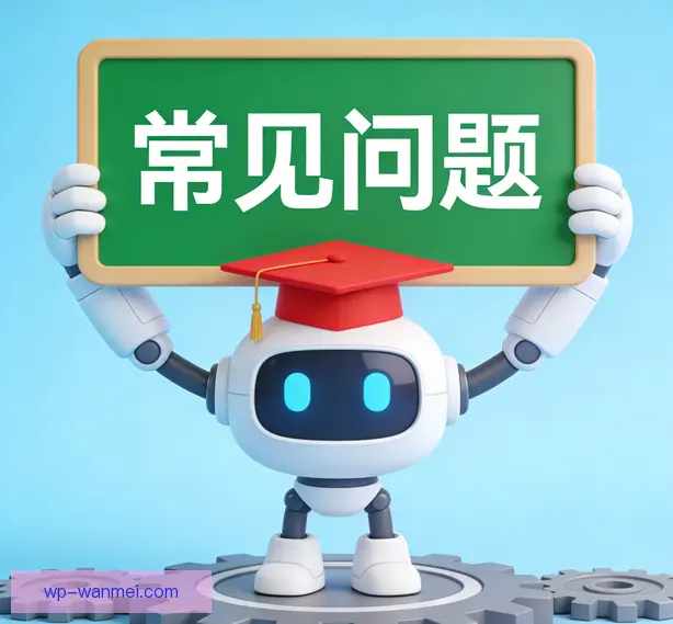 常见问题
